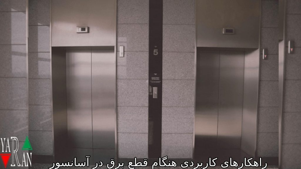 راهکارهای کاربردی هنگام قطع برق در آسانسور