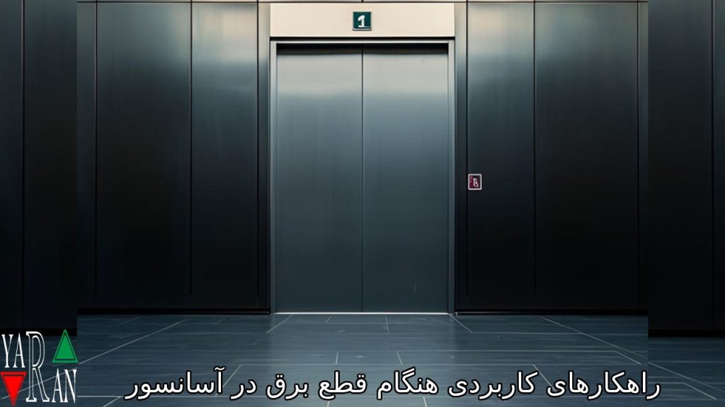 راهکارهای کاربردی هنگام قطع برق در آسانسور