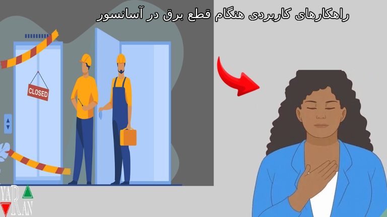 راهکارهای کاربردی هنگام قطع برق در آسانسور