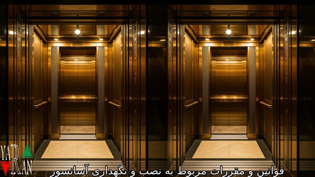قوانین و مقررات مربوط به نصب و نگهداری آسانسور