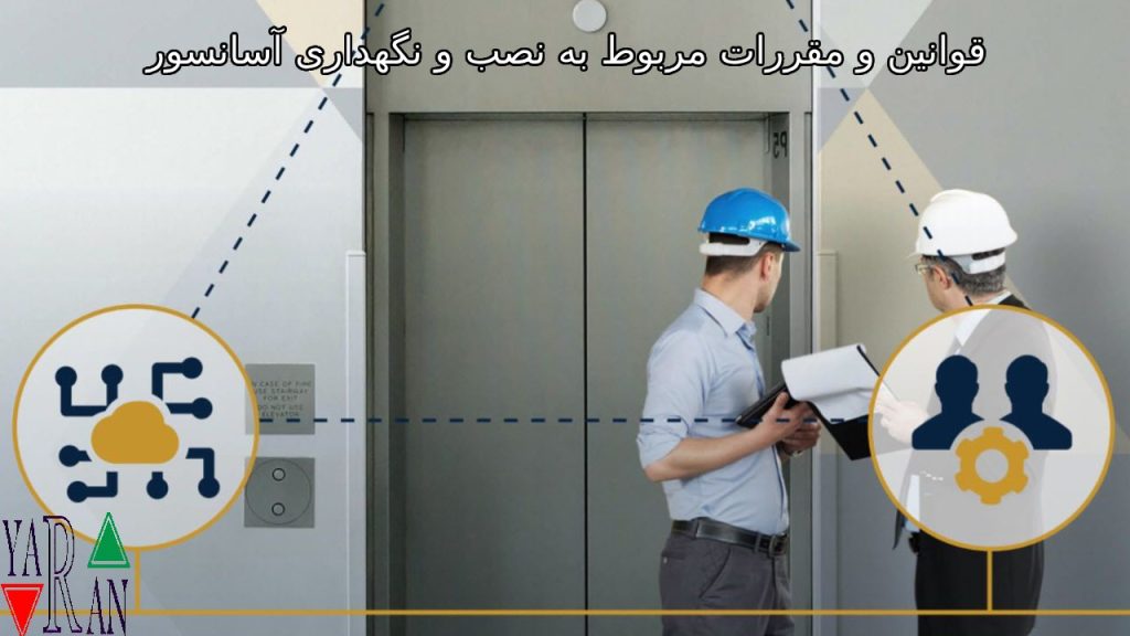 قوانین و مقررات مربوط به نصب و نگهداری آسانسور