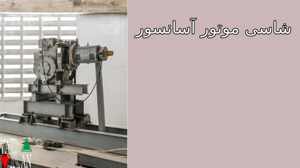نکات خرید شاسی موتور آسانسور 2 نکات خرید شاسی موتور آسانسور