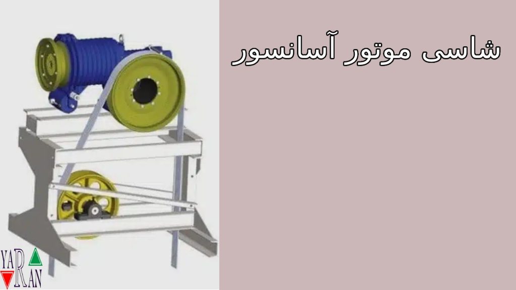 نکات خرید شاسی موتور آسانسور 1 نکات خرید شاسی موتور آسانسور
