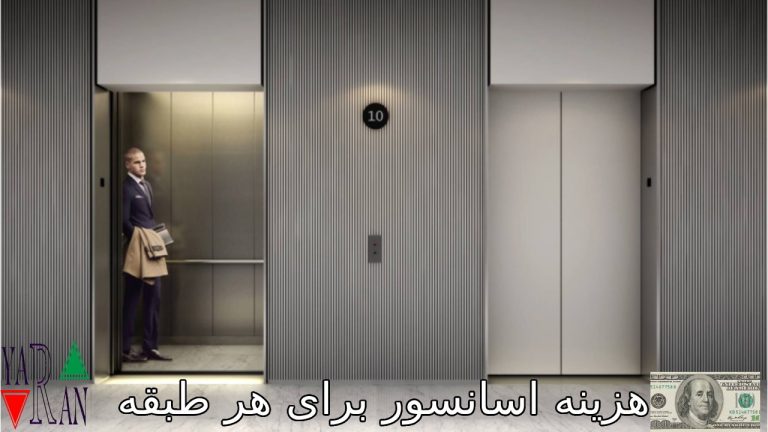 هزینه اسانسور برای هر طبقه