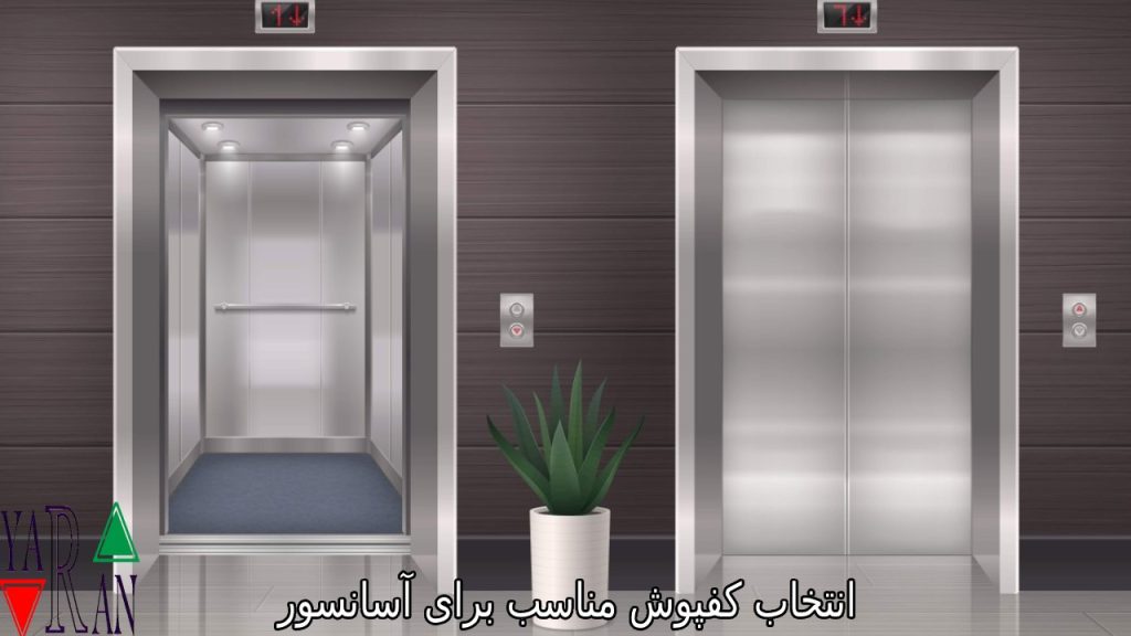 انتخاب کفپوش مناسب برای آسانسور 