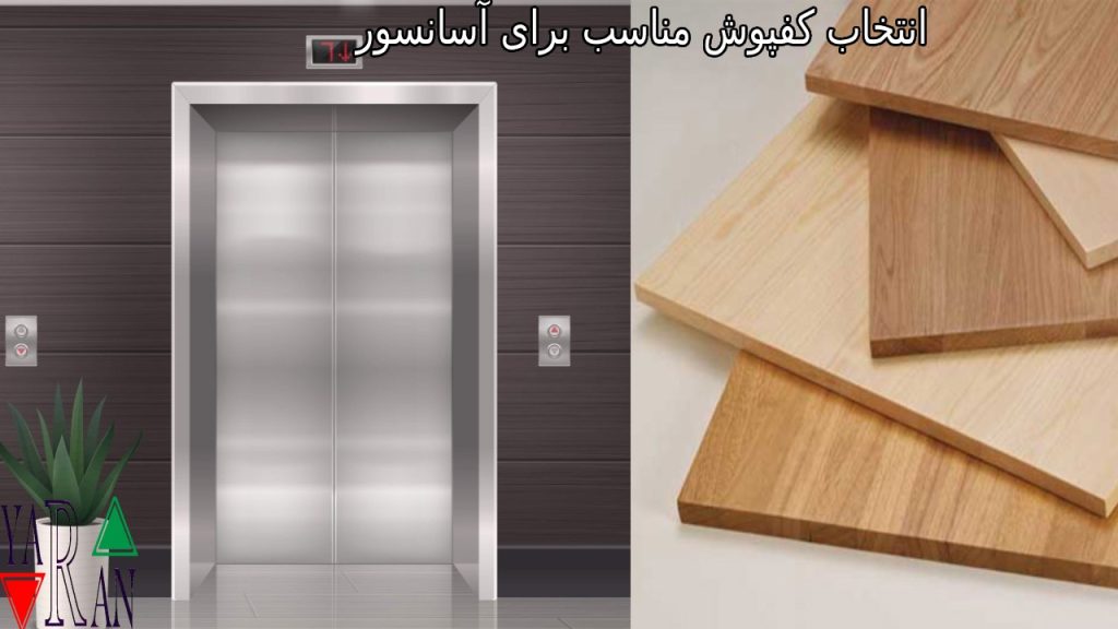 انتخاب کفپوش مناسب برای آسانسور 