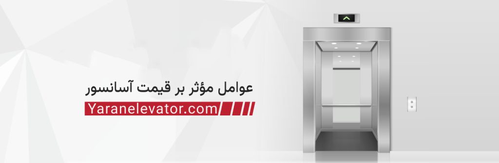 عوامل مؤثر بر قیمت آسانسور