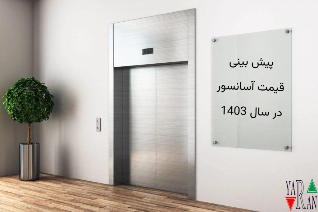 پیش بینی قیمت آسانسور در سال 1403