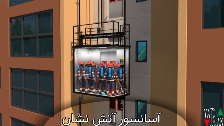 آسانسور آتش نشان
