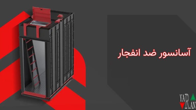 آسانسور ضد انفجار