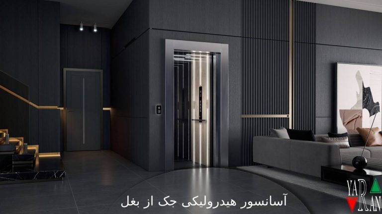 آسانسور هیدرولیکی جک از بغل