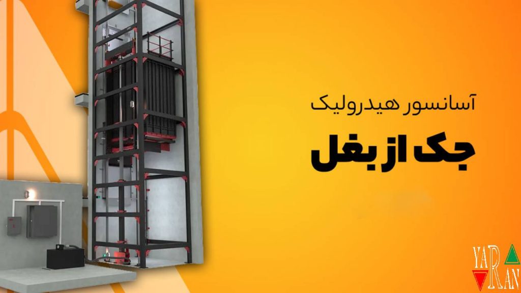 آسانسور هیدرولیکی جک از بغل