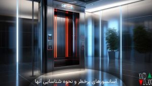 آسانسورهای پرخطر و نحوه شناسایی آنها