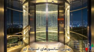 بهترین آسانسورهای استوانه ای
