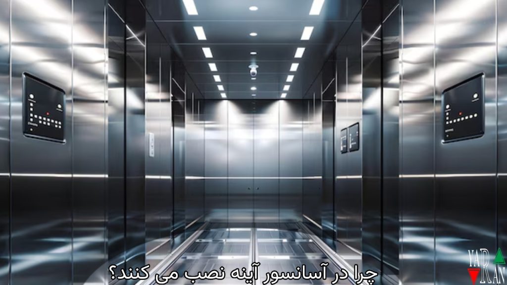 دلایل اصلی نصب آینه در آسانسور