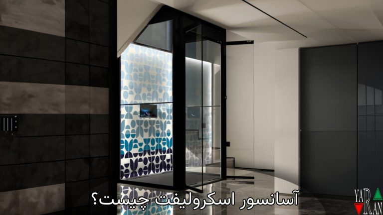 آسانسور اسکرولیفت چیست؟