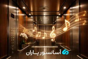 آهنگ آسانسور