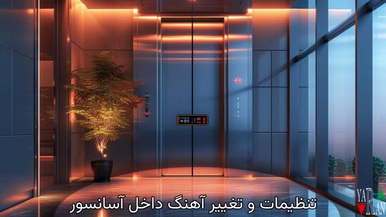 تنظیمات و تغییر آهنگ داخل آسانسور