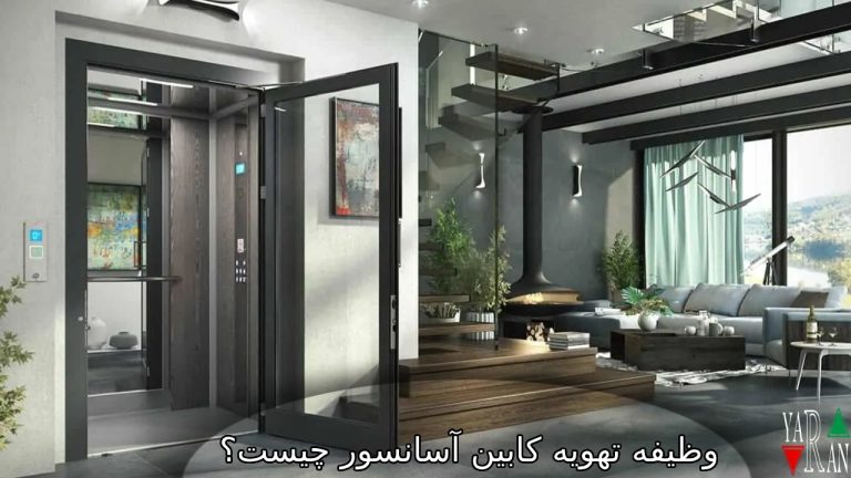 وظایف اصلی سیستم تهویه کابین آسانسور چیست؟