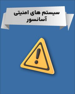 صفحه اصلی 2 14 سیستم های امنیتی آسانسور