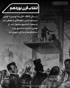 نگاهی نو به تاریخچه آسانسور: از آغاز تا آینده 2 انقلاب در صنعت آسانسور
