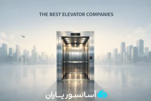 بهترین شرکت آسانسور در تهران