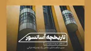 تاریخچه آسانسور