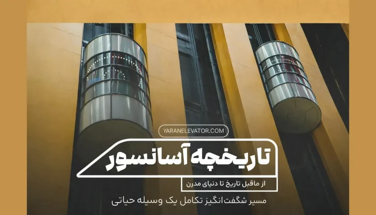 تاریخچه آسانسور