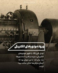 نگاهی نو به تاریخچه آسانسور: از آغاز تا آینده 3 موتور های الکتریکی