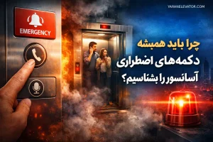 چرا باید همیشه دکمه اضطراری آسانسور را بشناسیم؟