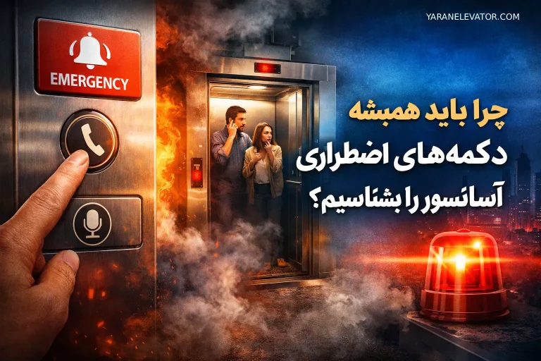 چرا باید همیشه دکمه اضطراری آسانسور را بشناسیم؟