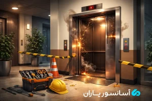 آسانسور خراب