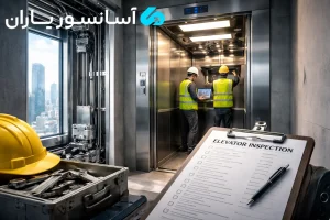 اخذ استاندارد آسانسور