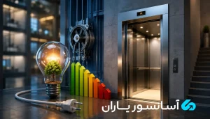 مصرف برق آسانسور