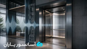 رفع صدای آسانسور